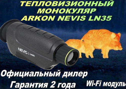 Тепловизионный монокуляр Arkon Nevis LN35