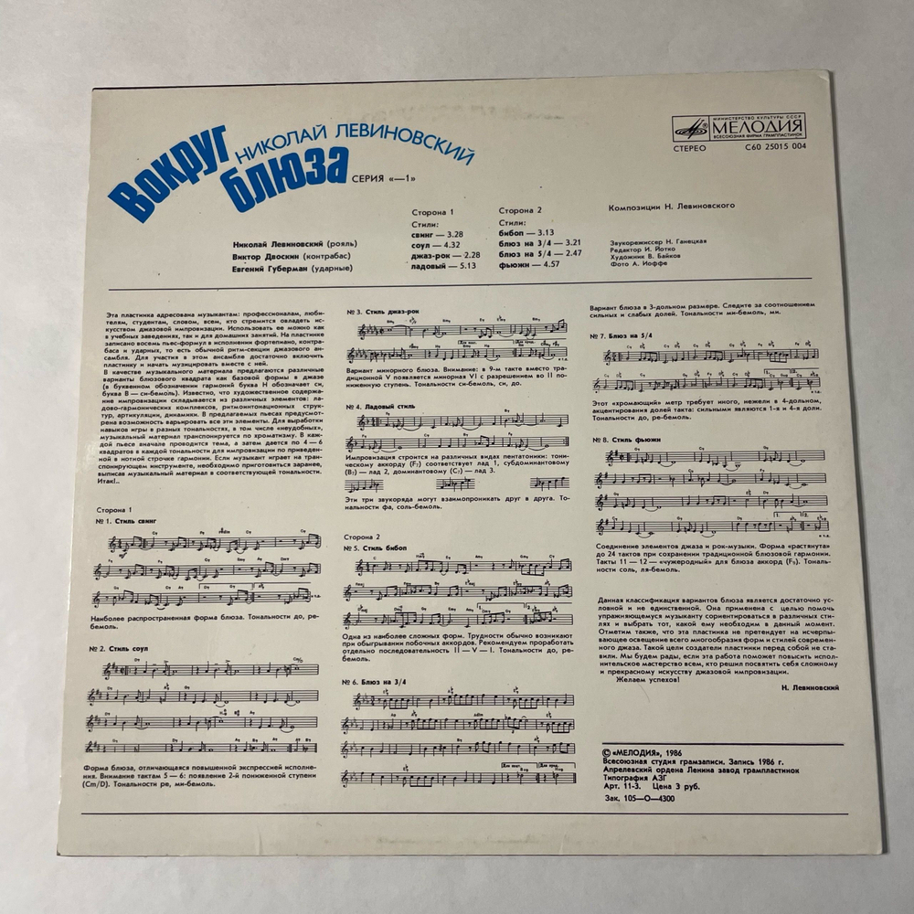 Винтажная виниловая пластинка LP Николай Левиновский, Nikolai Levinovsky, Вокруг Блюза Around Blues (СССР 1987)