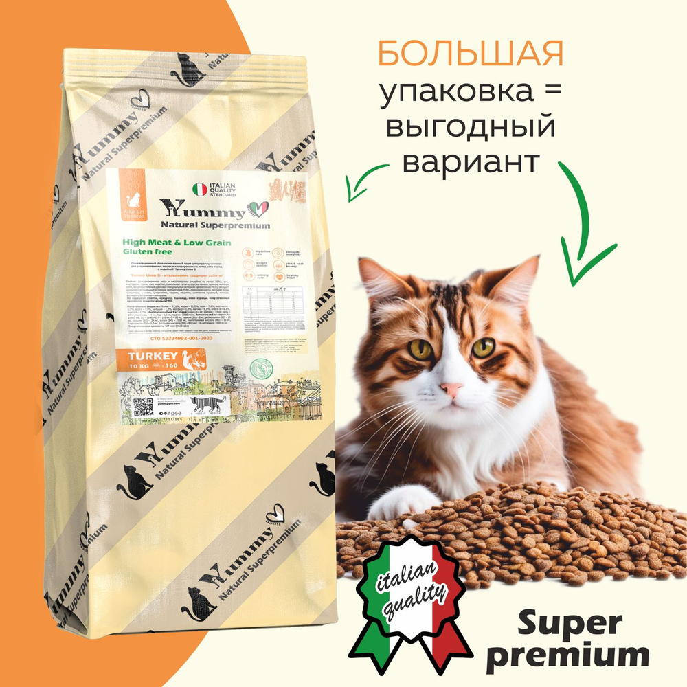 Yummy Linea корм для взрослых стерилизованных кошек, индейка, 7 кг