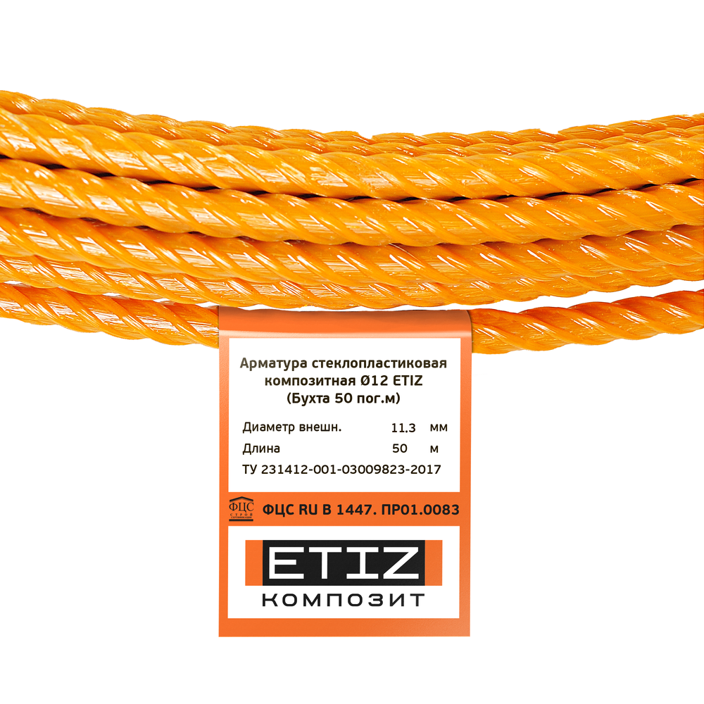 Арматура стеклопластиковая композитная 12 ЭТИЗ (Бухта 50 пог.м), оранжевая //