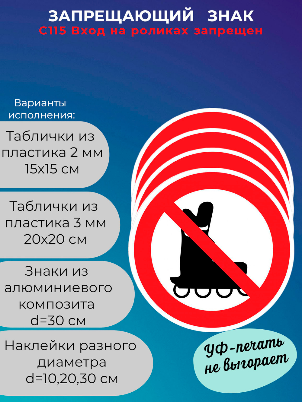 Знак - Вход на роликах запрещен