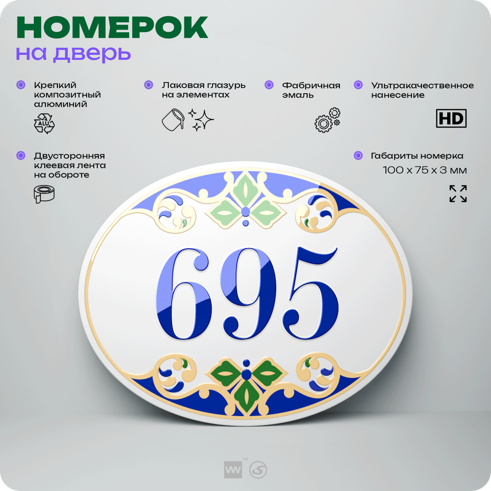 Номер на дверь квартиры 695, для кабинета, офиса, в средиземноморском стиле, шильдик 10 х 7,5 см, белый, Айдентика Технолоджи