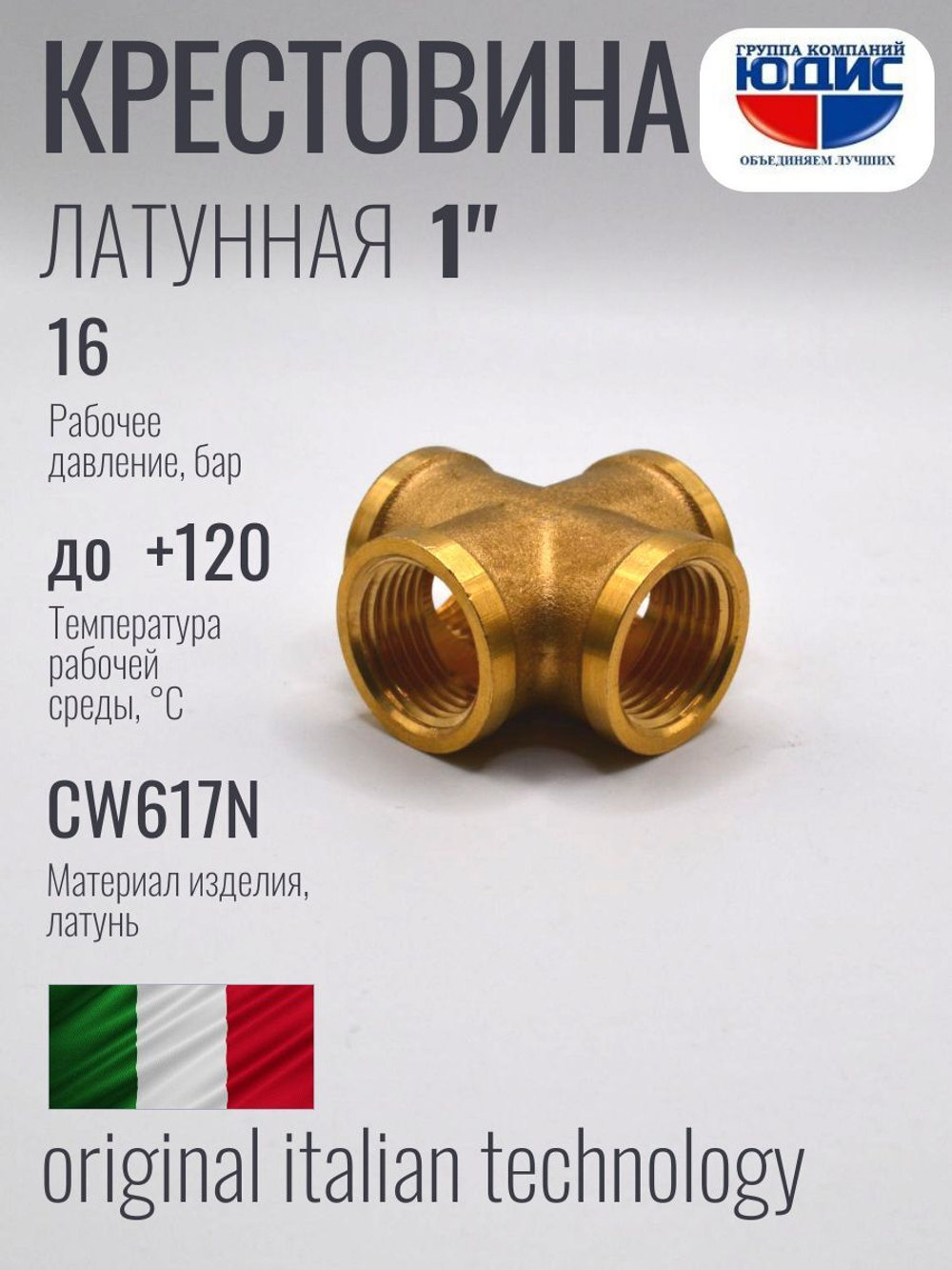 Крестовина латун 1"Гх1"Гх1"Гх1"Г  ViEiR  (30/3шт)