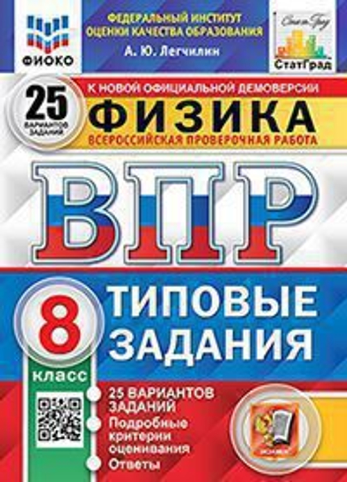ВПР ФИОКО. СТАТГРАД. Физика 8 класс. 25 вариантов. ТЗ. ФГОС/Легчилин