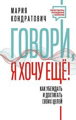 Говори, я хочу еще! Как убеждать и достигать своих целей