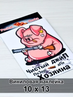 Наклейка - Чистый джип