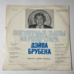 Винтажная виниловая пластинка LP Дэйв Брубек Dave Brubeck Популярные Пьесы Из Репертуара (СССР 1977)