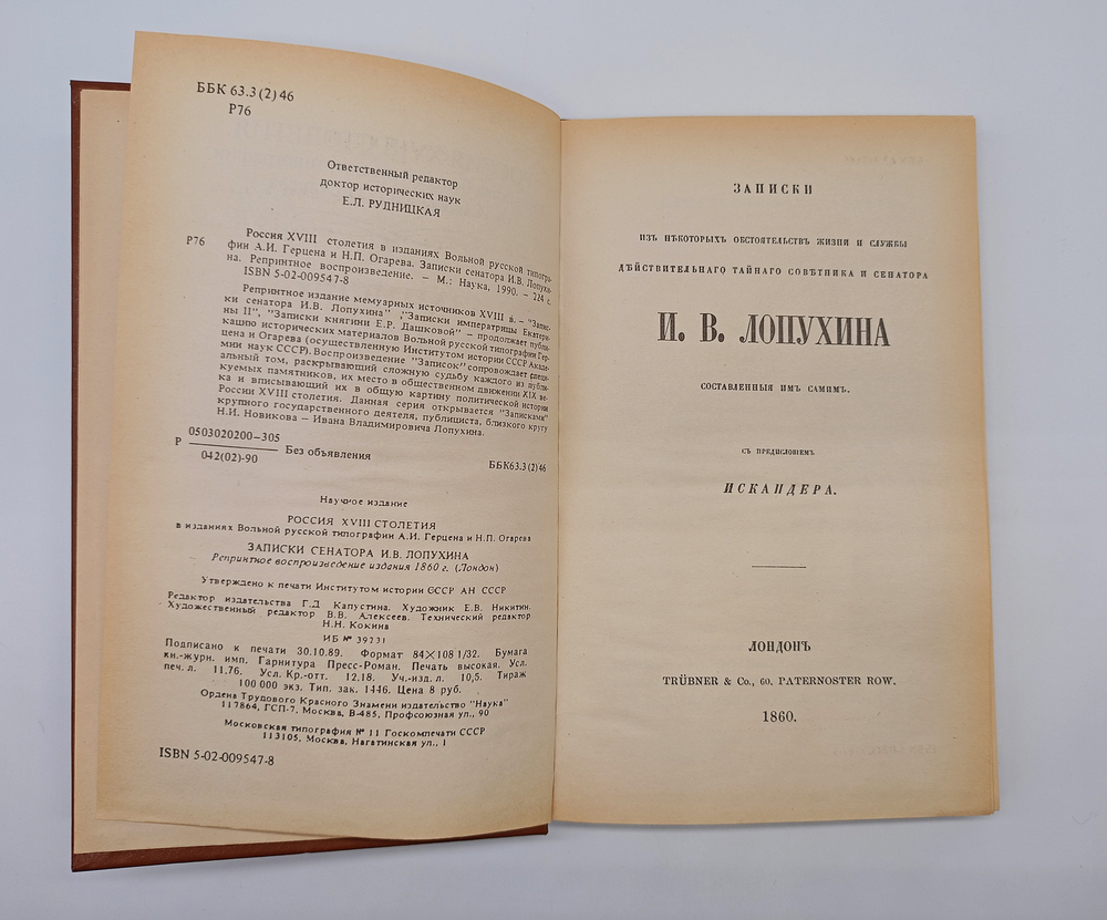 "Записки сенатора И.В.Лопухина" 1989 г.