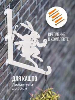 Кронштейны для кашпо Алиса и Кролик 2 шт белый