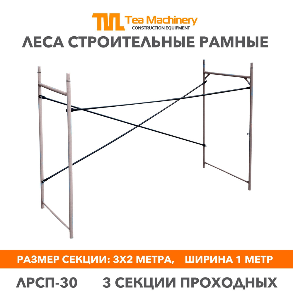 Леса ЛРСП-30 секция проходная, 3 шт. Леса строительные рамные TeaM