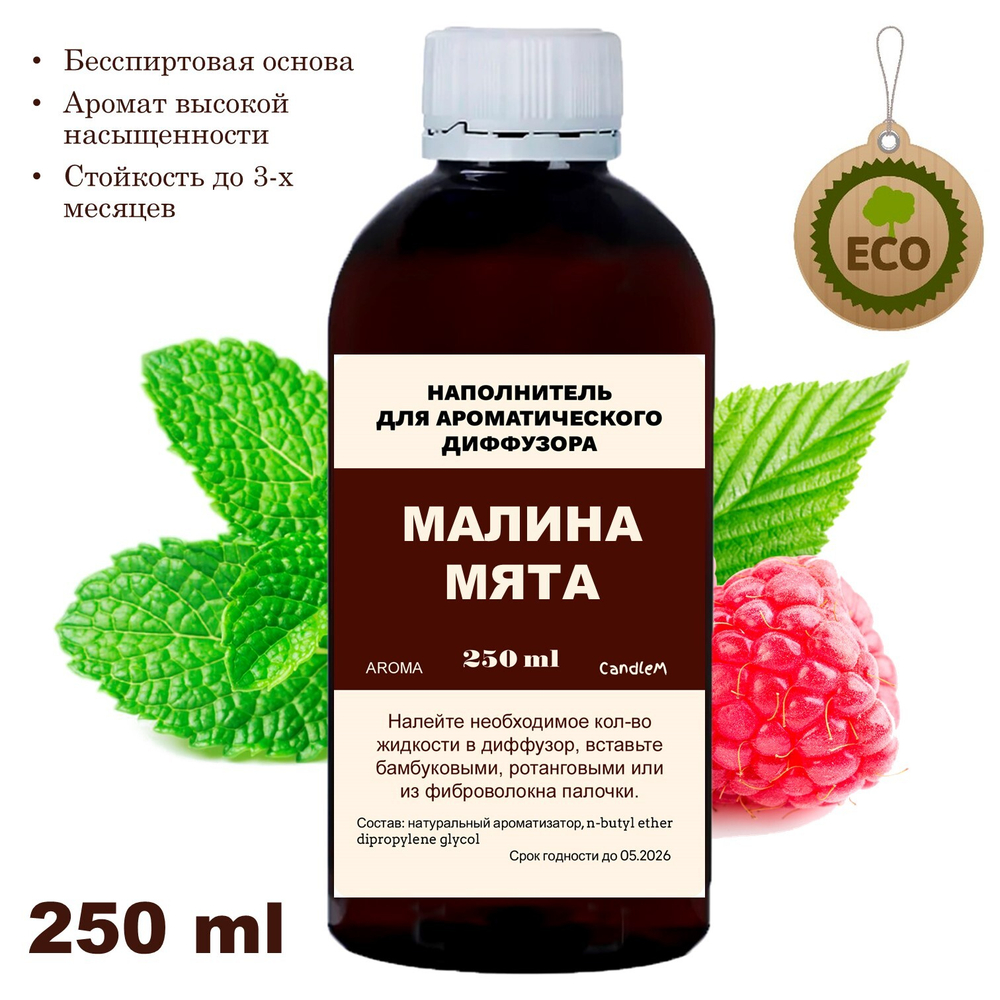 Малина и Мята - Наполнитель для ароматического диффузора