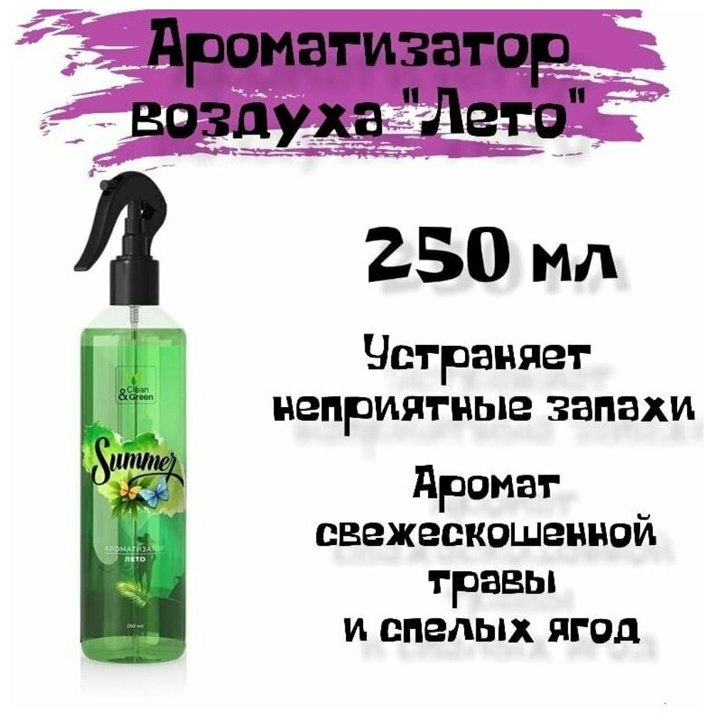 АРОМАТИЗАТОР ВОЗДУХА ЛЕТО ТРИГГЕР 250 МЛ CG8128