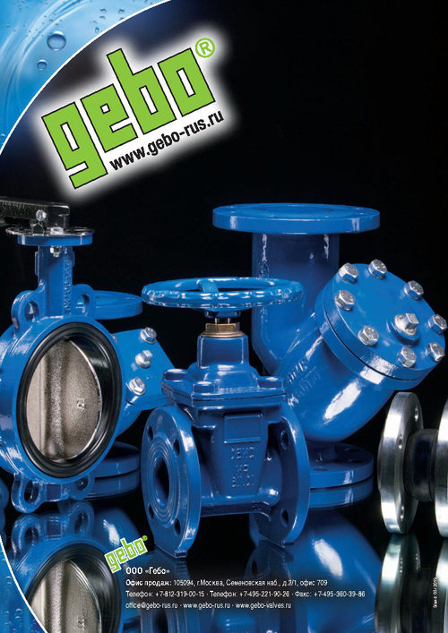 Каталог запорной арматуры Gebo на 2020 год
