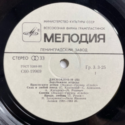 Винтажная виниловая пластинка LP Дискоклуб 10 (Б) Зарубежная Эстрада (СССР 1984)