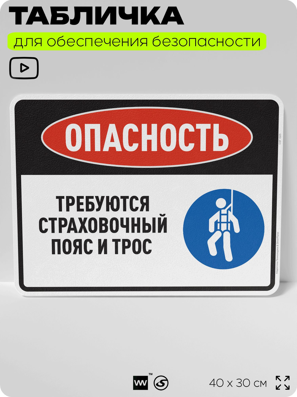 Табличка для обеспечения безопасности "Опасность, требуются страховочный пояс и трос", для производства, предприятия, организаций, 40х30 см, Silver Plane x Айдентика Технолоджи