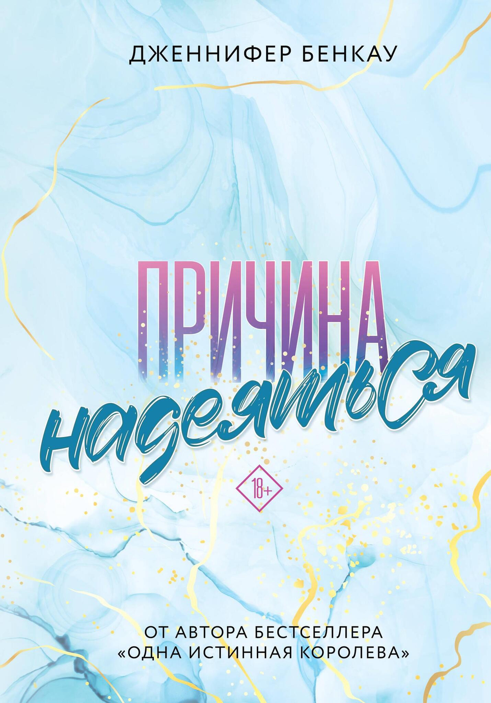 Причина надеяться (#2)