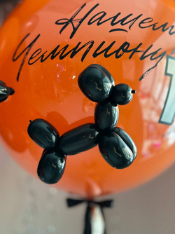 Шары для сына на юбилей собачка из ШДМ черный/серебро/оранжевый №4820