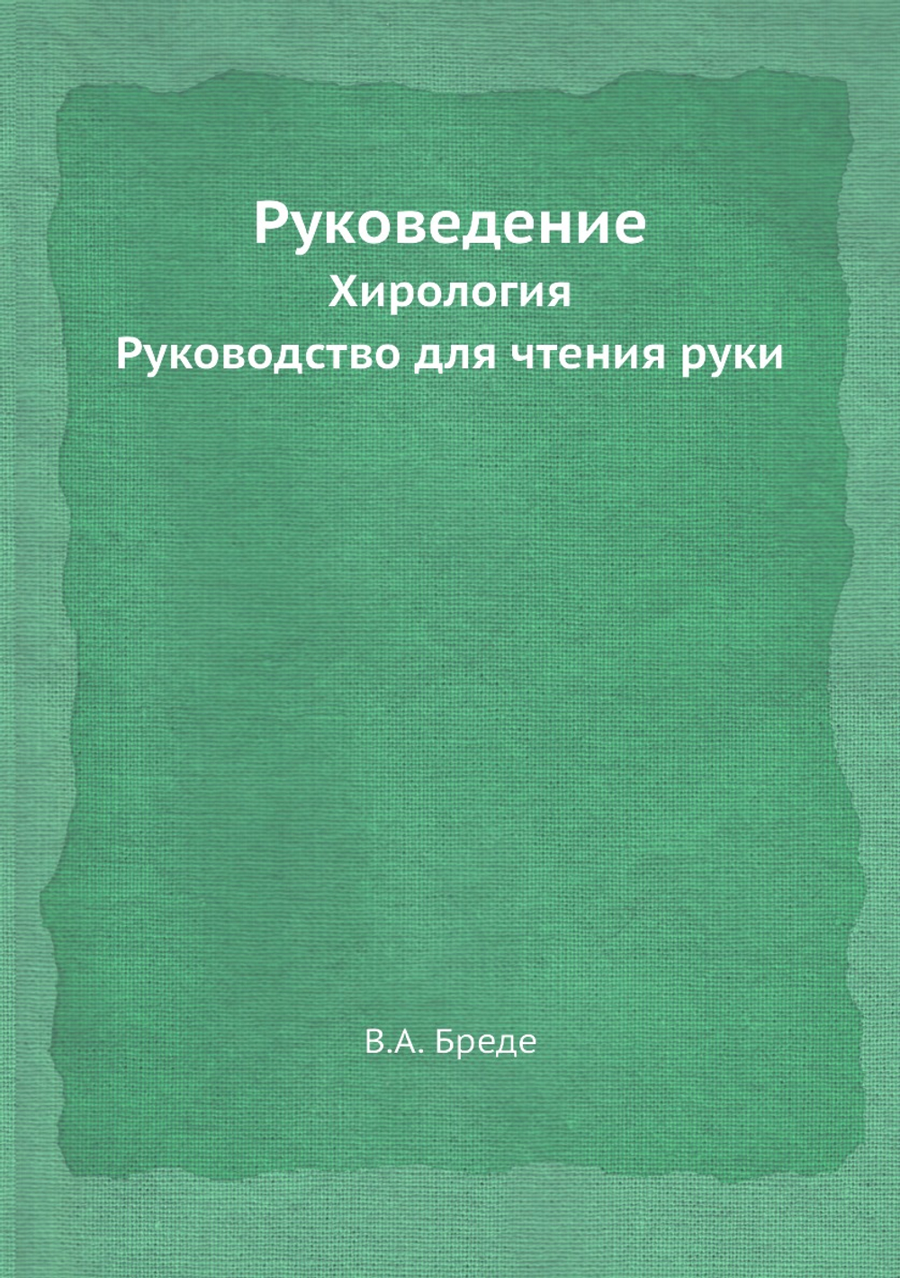Руковедение. Хирология. Руководство для чтения руки | В.А. Бреде