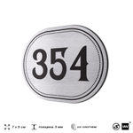 Номерок на дверь квартиры 354, для кабинета, офиса, шильдик 9 х 7 см, брашированная сталь, Айдентика Технолоджи