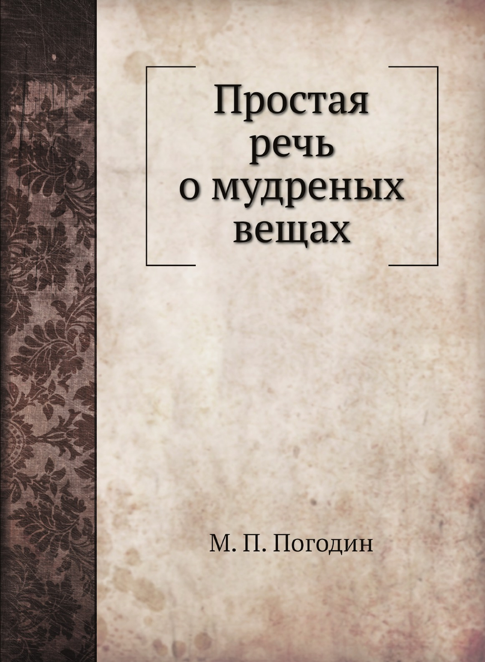 Простая речь о мудреных вещах | М. П. Погодин