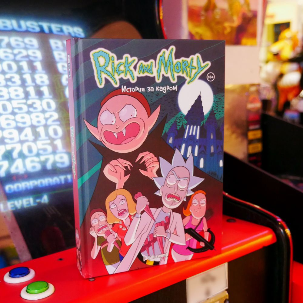 Комикс Рик и Морти Том 3: Истории за кадром