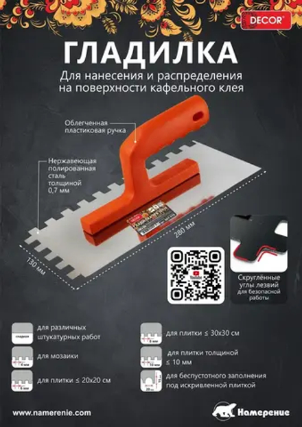 Гладилка 280х130мм,Нерж.прямая; 0,7мм DECOR 661-001