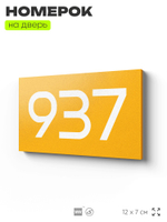 Номер на дверь 937, табличка на дверь для офиса, квартиры, кабинета, аудитории, склада, желтая 120х70 мм, Айдентика Технолоджи