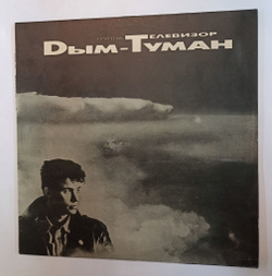 Винтажная виниловая пластинка LP Телевизор Дым туман (Россия 1993)