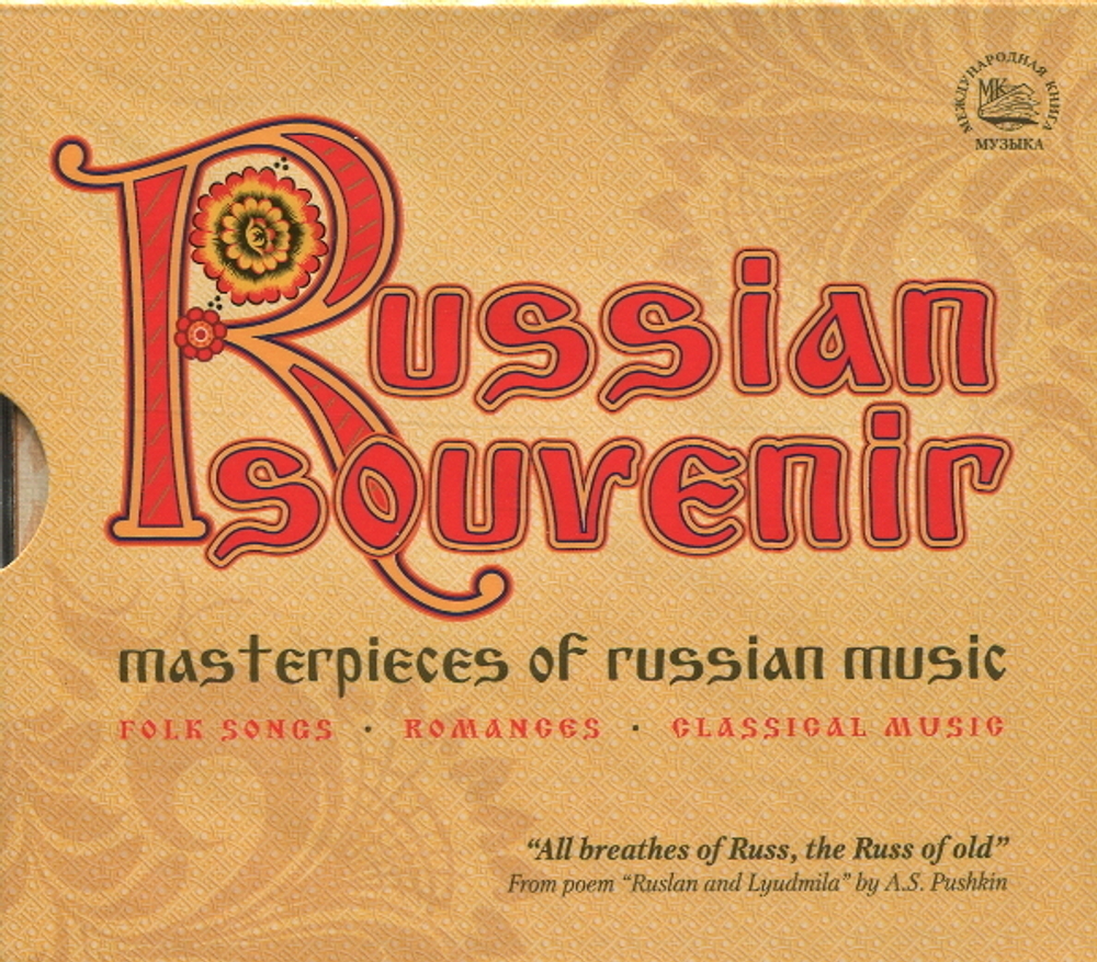 Сборник / Русский Сувенир: Шедевры Русской Музыки (3CD)