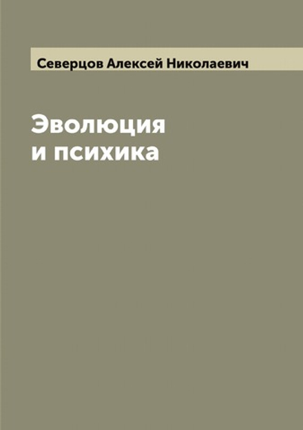 Эволюция и психика | Северцов Алексей Николаевич