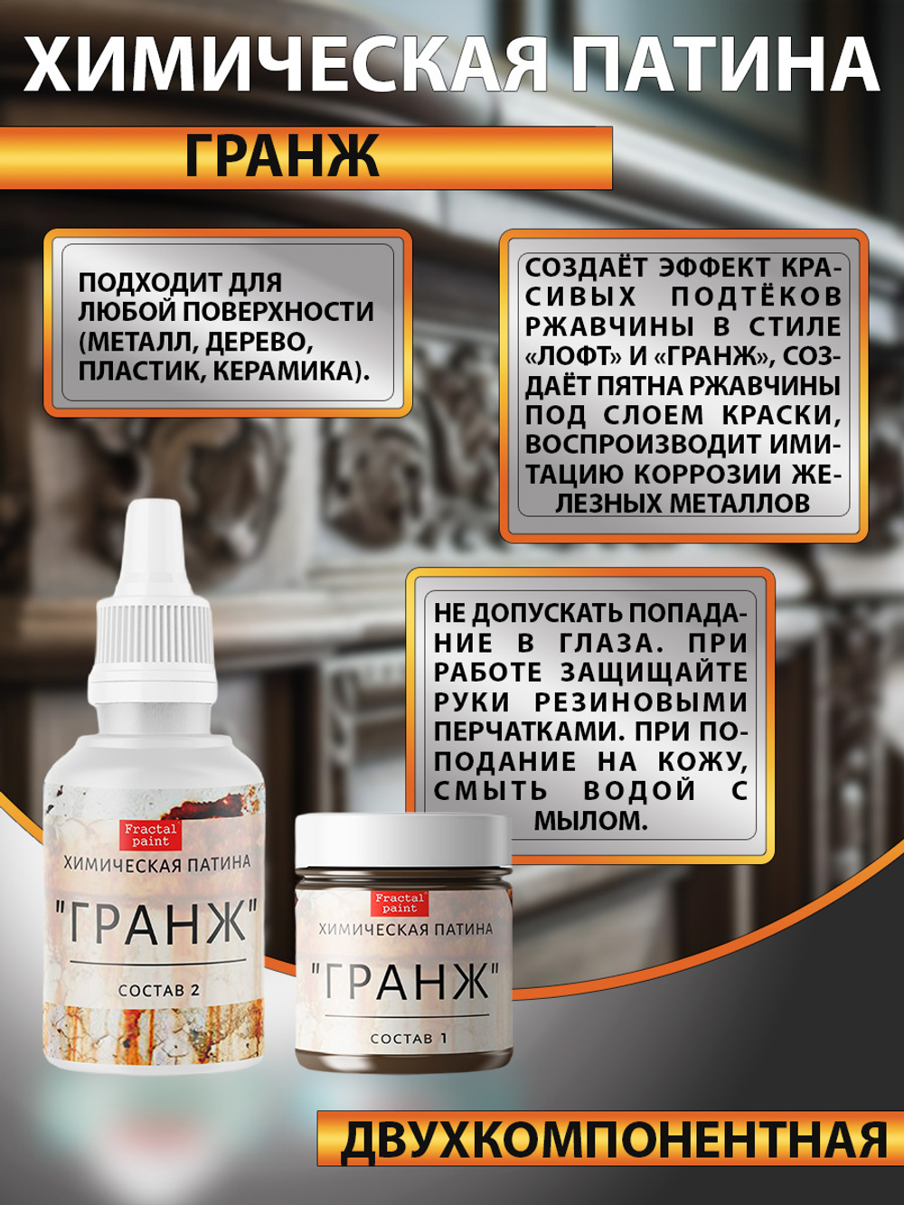 Химическая патина «Гранж» двухкомпонентная