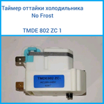 Таймер оттайки холодильника No Frost TMDE 802 ZC 1