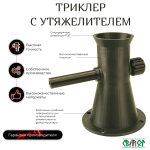Триклер с утяжелителем для точного дозирования пороха