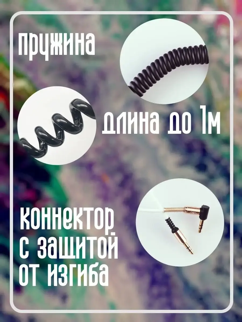 Кабель aux акустический