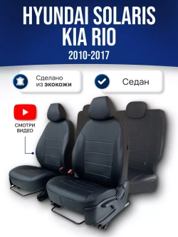 Чехлы на Киа Рио 3 , Хендай Солярис 1 2010-2017