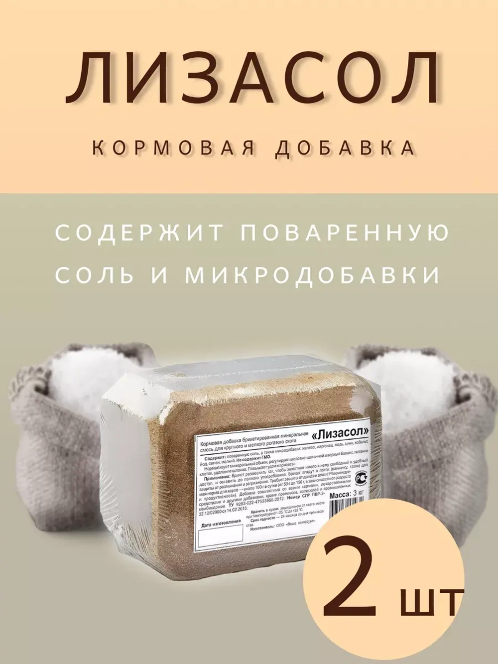 Солевой лизунец Лизасол кормовая добавка 3кг *2шт