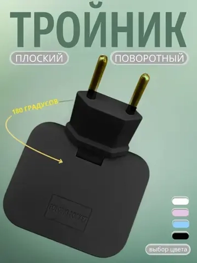 Тройник плоский поворотный