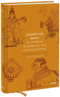 Индийские мифы. От Кришны и Шивы до Вед и Махабхараты