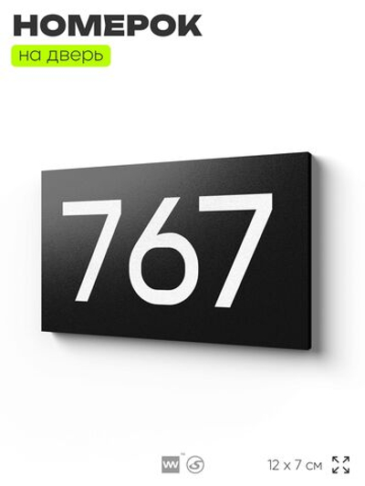 Номер на дверь 767, табличка на дверь для офиса, квартиры, кабинета, аудитории, склада, черная 120х70 мм, Айдентика Технолоджи