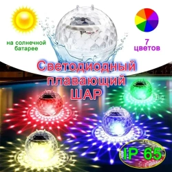 Светильник плавающий Шар на солнечной батарее.