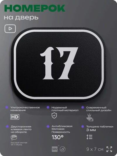 Номерок на дверь квартиры 17, для кабинета, офиса, шильдик 9 х 7 см, черный, Айдентика Технолоджи