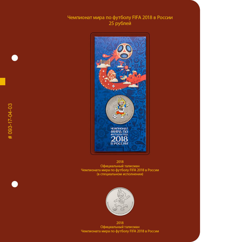 Альбом для монет "Чемпионат мира по футболу 2018 в России" Albo Numismatico