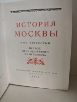 История Москвы. Том 4. Период промышленного капитализма