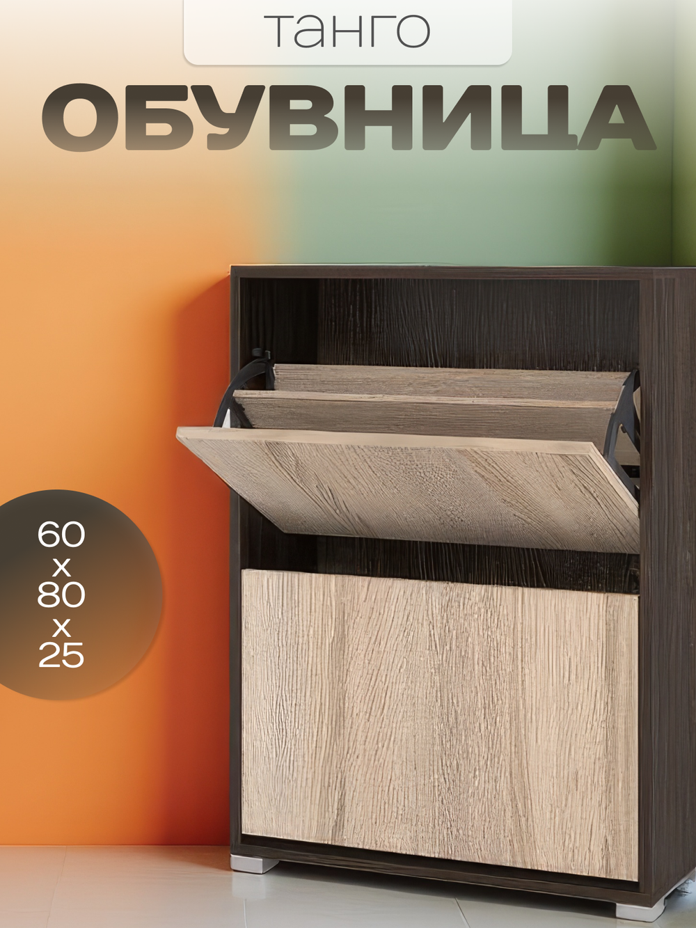 Обувница Танго