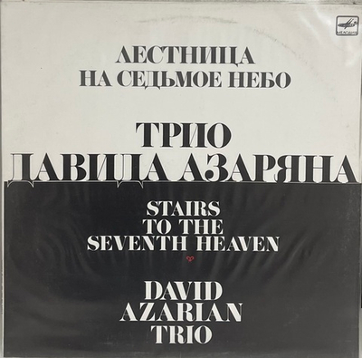 Давид Азарян - Лестница На Седьмое Небо