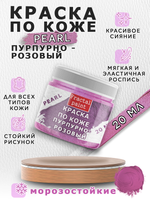 Акриловая краска по коже перламутровая «Пурпурно-розовая»