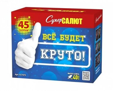 Батарея салютов Все будет круто! (45/1) СС7475