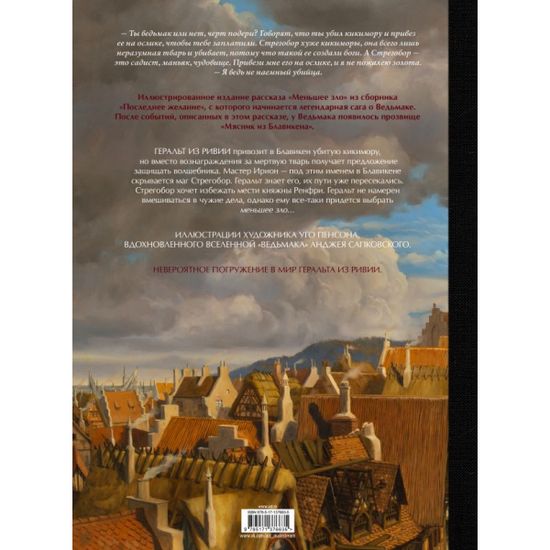 Книга Ведьмак. Меньшее зло с иллюстрациями Пенсона Уго