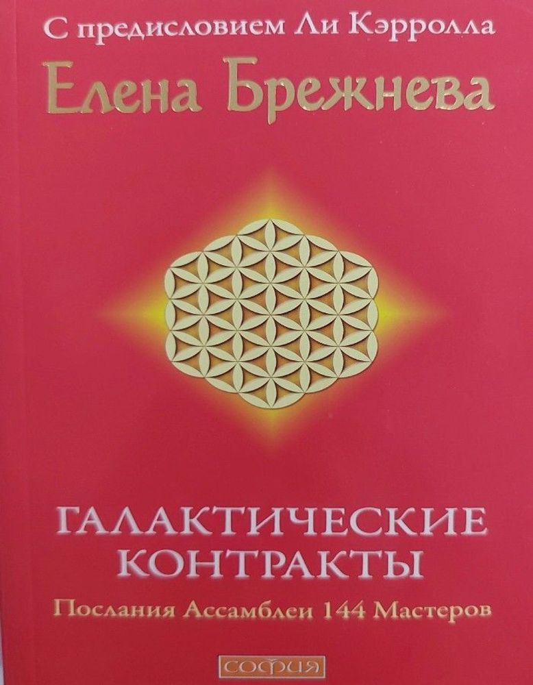 Галактические контракты. Послания Ассамблеи 144 Мастеров