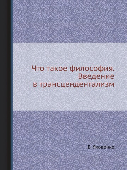 Что такое философия. Введение в трансцендентализм | Б. Яковенко